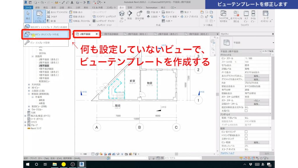 １．Revitのビューテンプレートの使い方