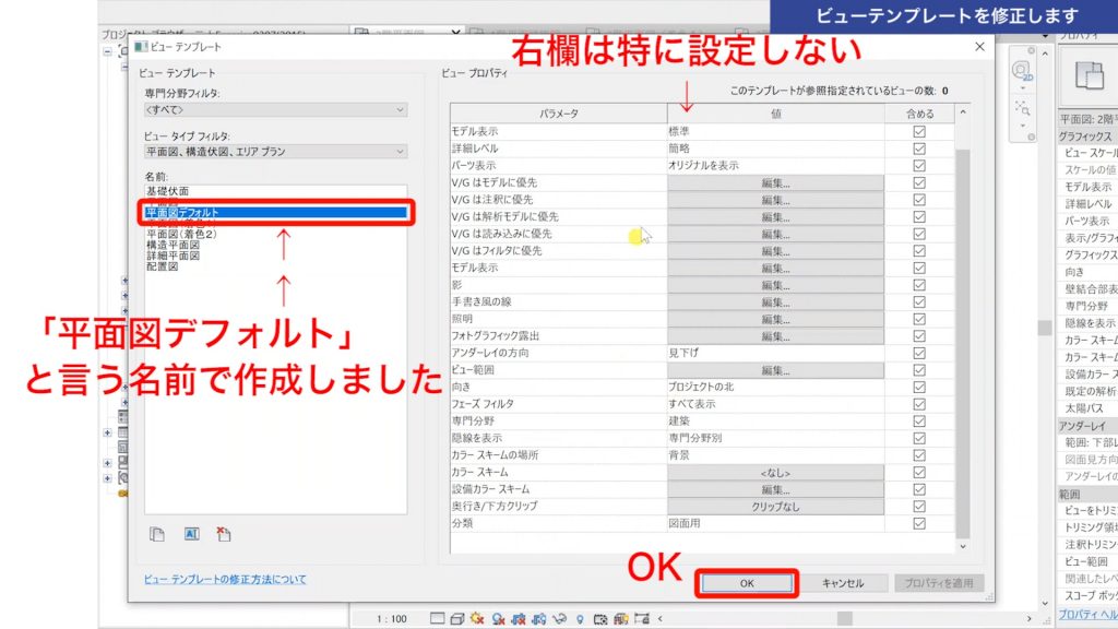 １．Revitのビューテンプレートの使い方