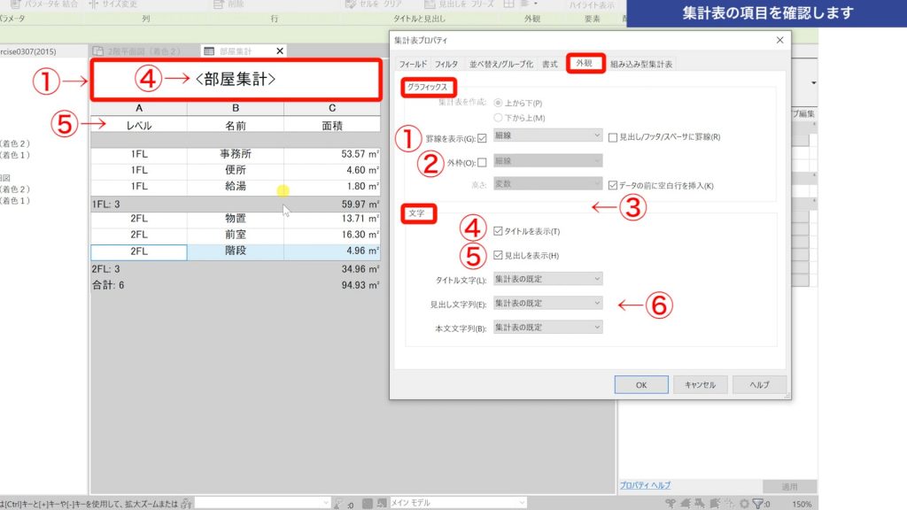２．作成した集計表の項目を確認