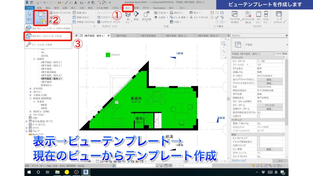 １．Revitのビューテンプレートの使い方