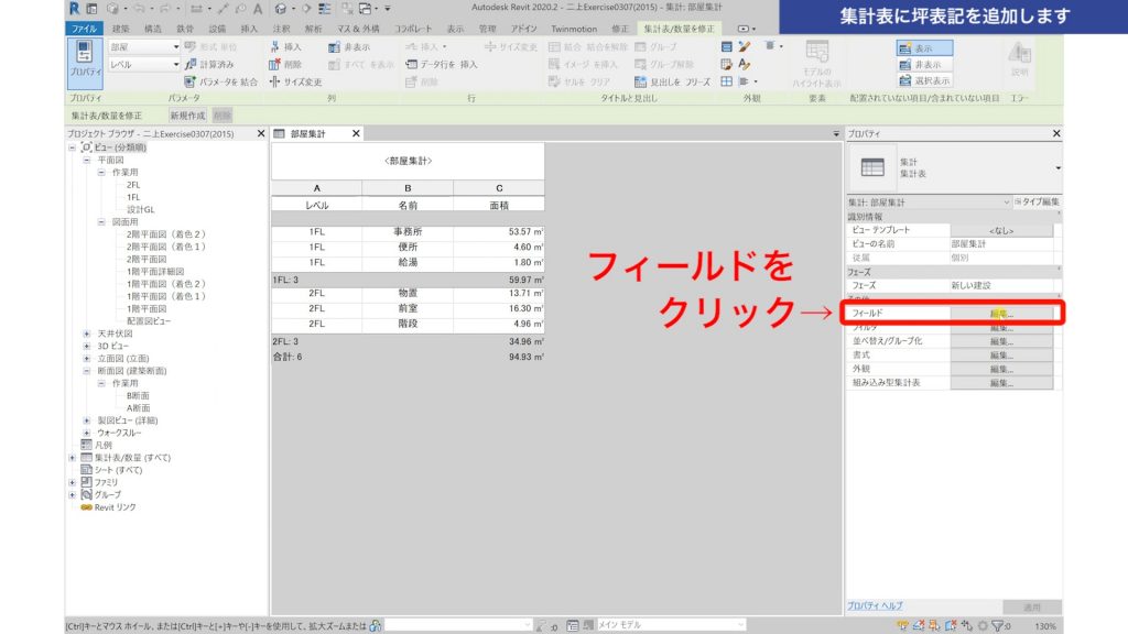 １．Revitの集計表に坪表記を追加する方法
