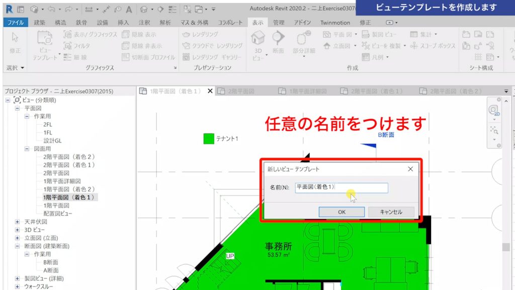 １．Revitのビューテンプレートの使い方