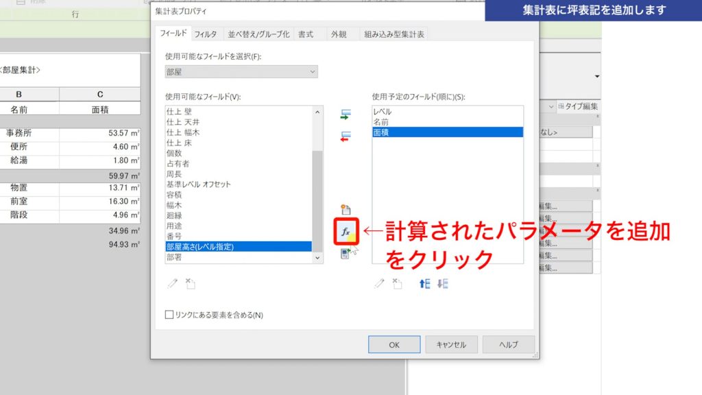 １．Revitの集計表に坪表記を追加する方法
