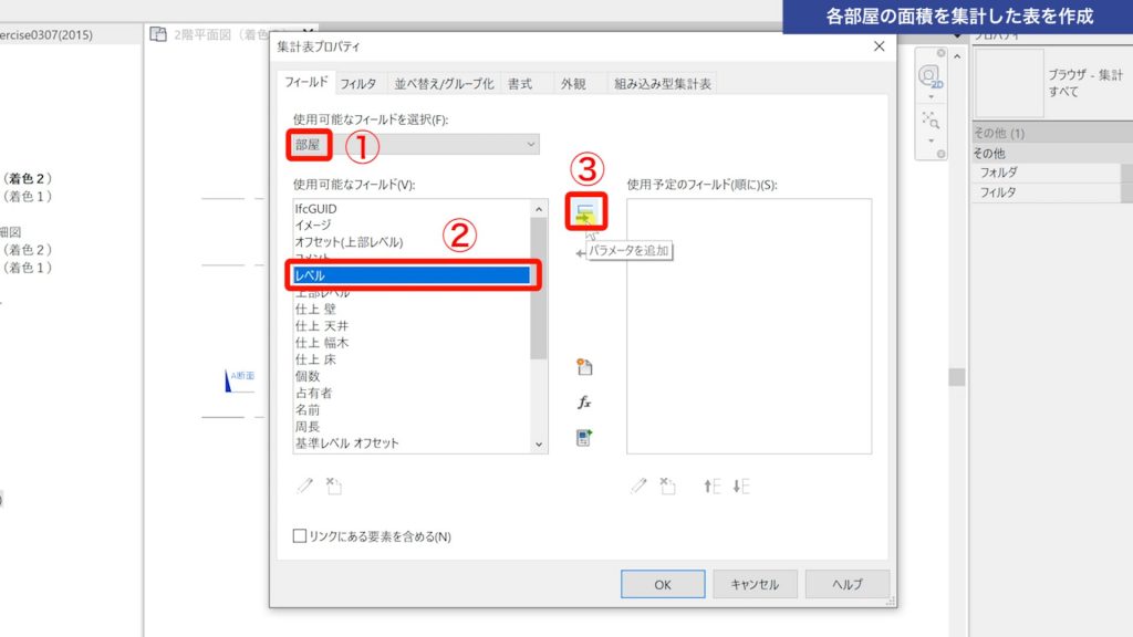 １．Revitの集計表で部屋面積を集計する方法