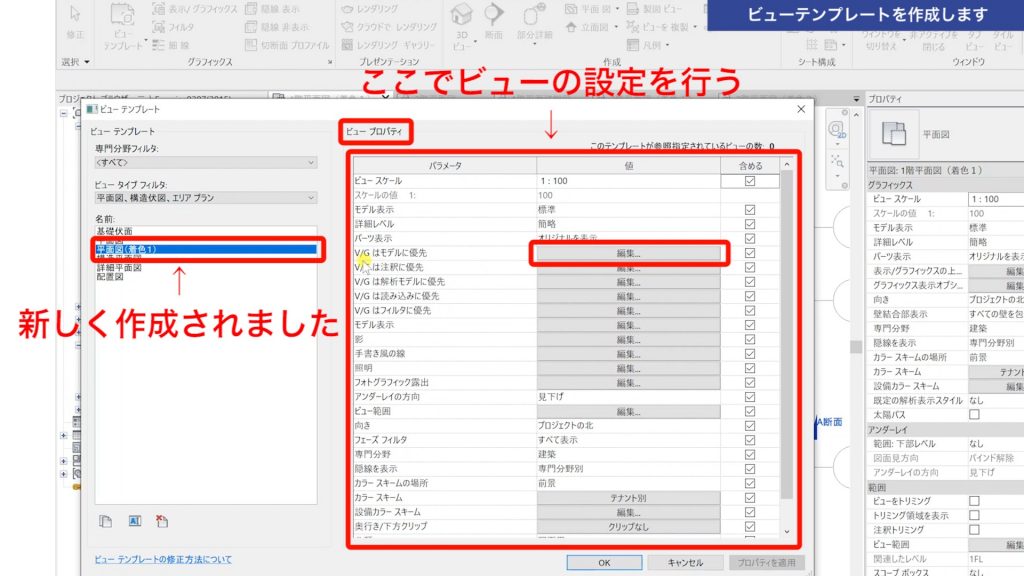 １．Revitのビューテンプレートの使い方
