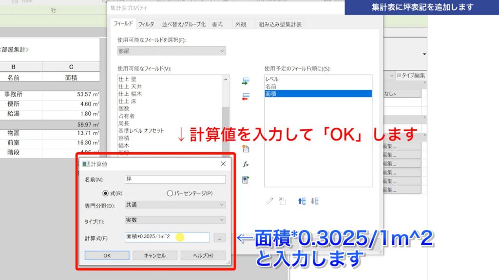 １．Revitの集計表に坪表記を追加する方法