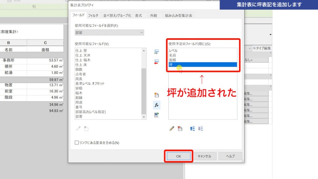 １．Revitの集計表に坪表記を追加する方法