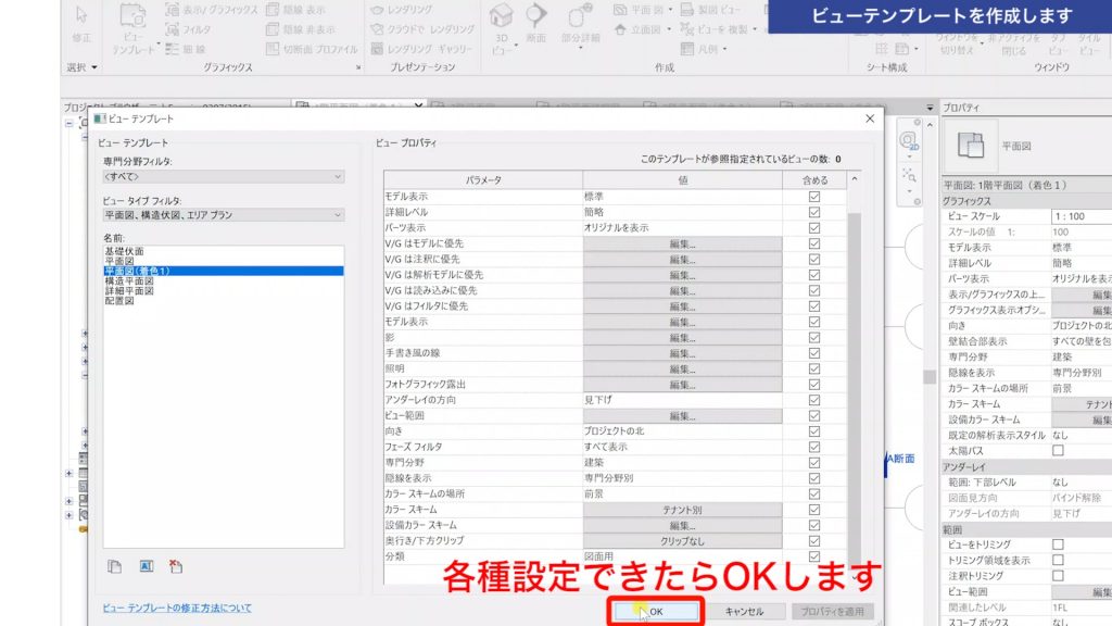 １．Revitのビューテンプレートの使い方