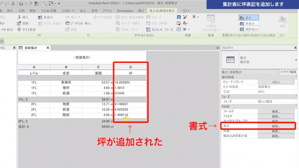 １．Revitの集計表に坪表記を追加する方法