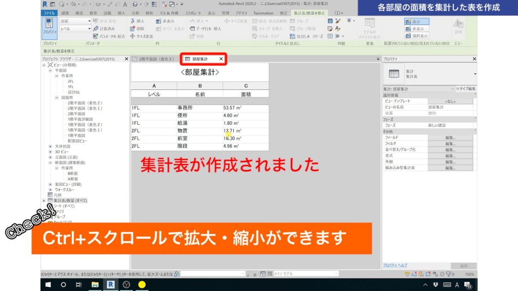 １．Revitの集計表で部屋面積を集計する方法