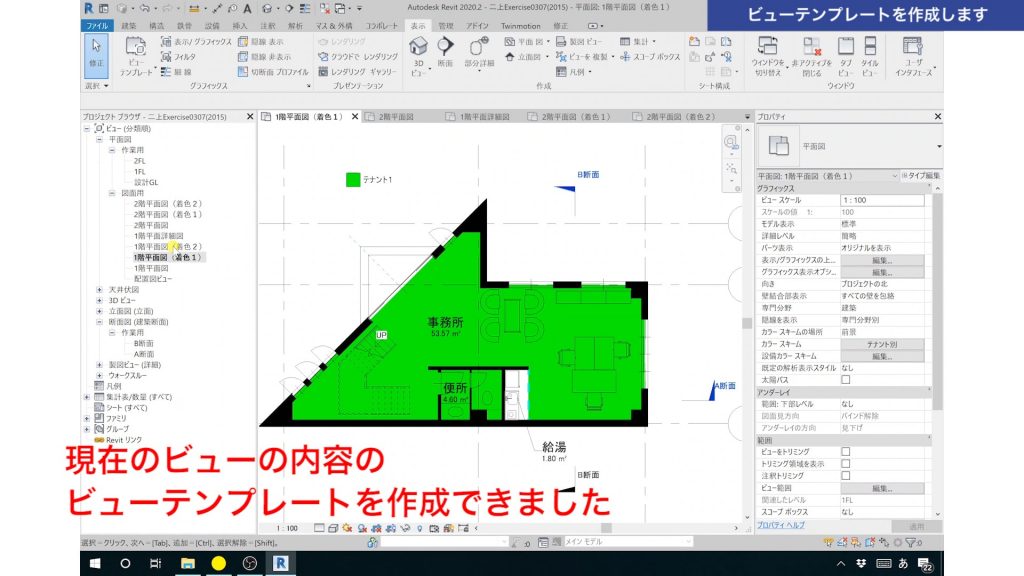 １．Revitのビューテンプレートの使い方