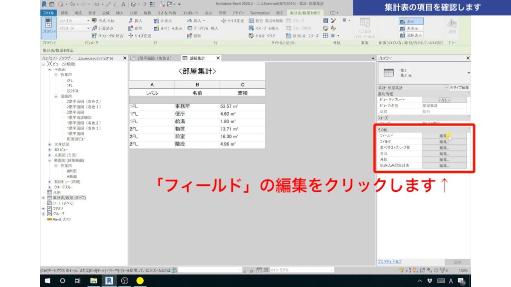 ２．作成した集計表の項目を確認