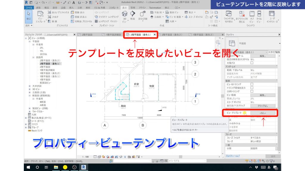 １．Revitのビューテンプレートの使い方