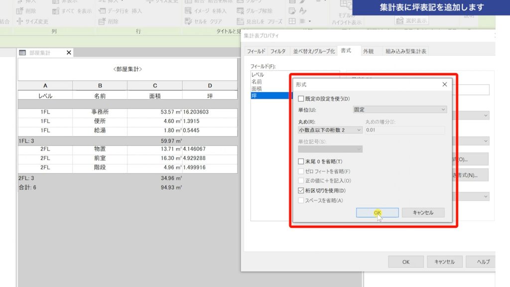 １．Revitの集計表に坪表記を追加する方法