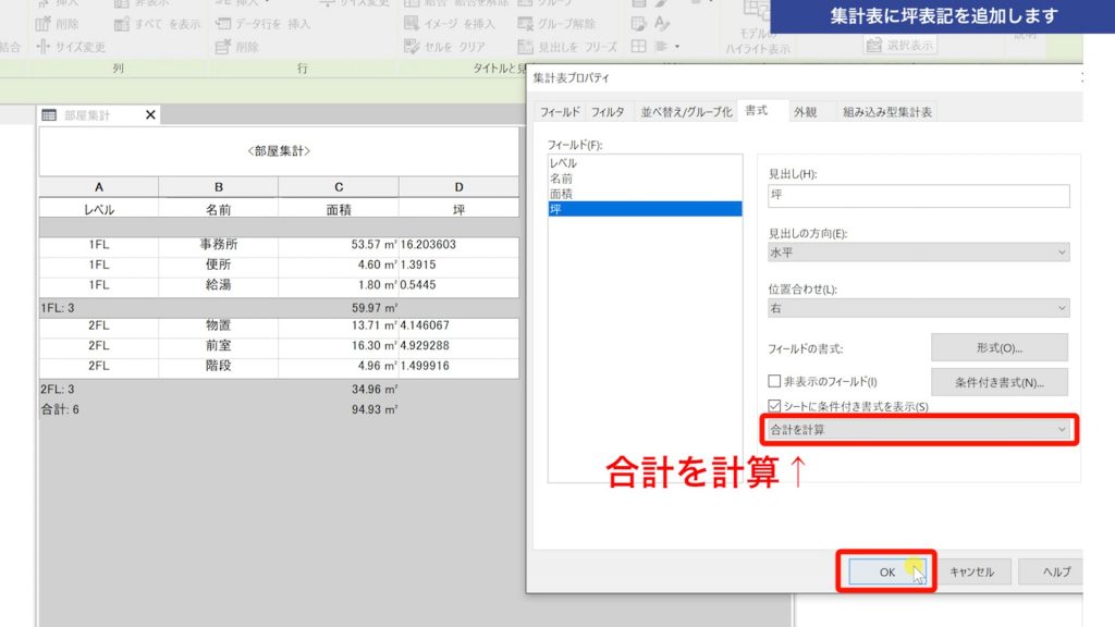 １．Revitの集計表に坪表記を追加する方法