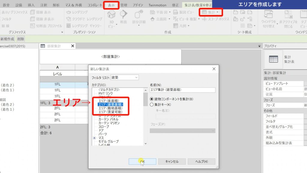 １．Revitの集計表で建築面積を集計する方法