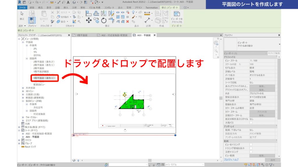 １．Revitで図面を作成する方法（レイアウト編）