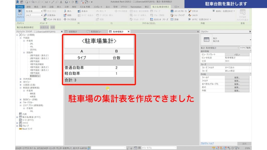 １．Revitの集計表で駐車台数を集計する方法