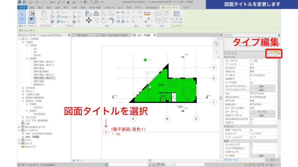 １．Revitで図面を作成する方法（レイアウト編）