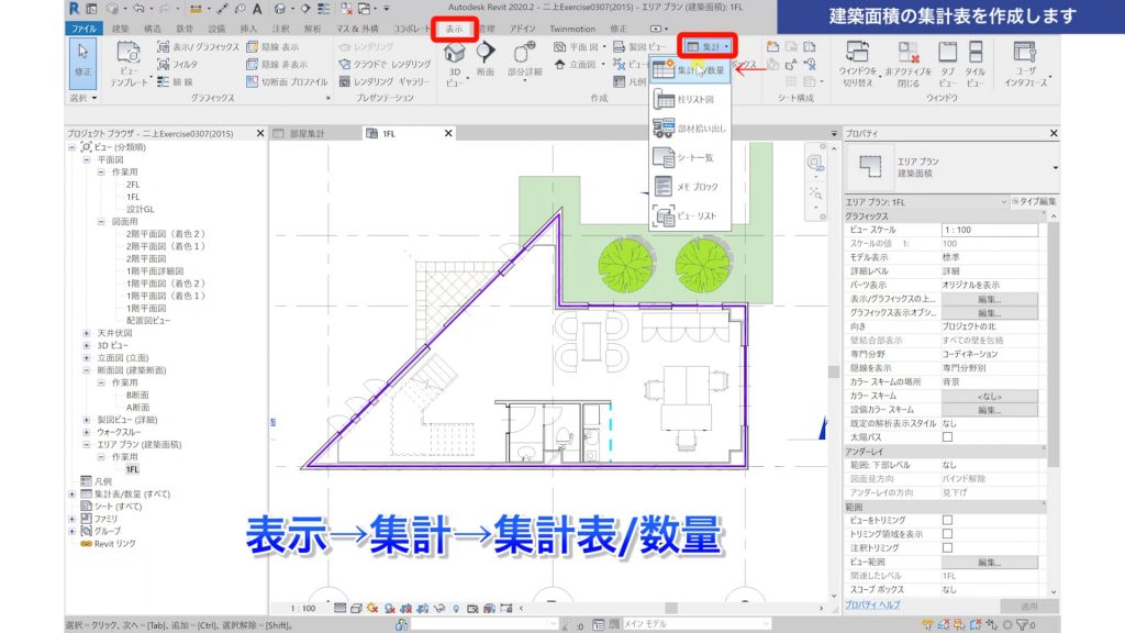 １．Revitの集計表で建築面積を集計する方法