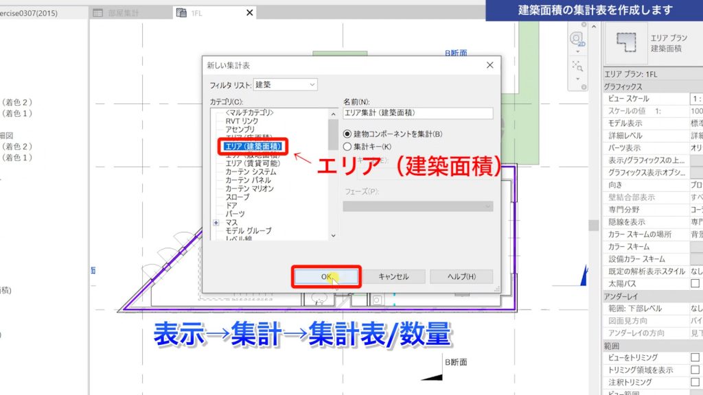 １．Revitの集計表で建築面積を集計する方法