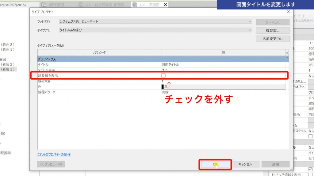 １．Revitで図面を作成する方法（レイアウト編）