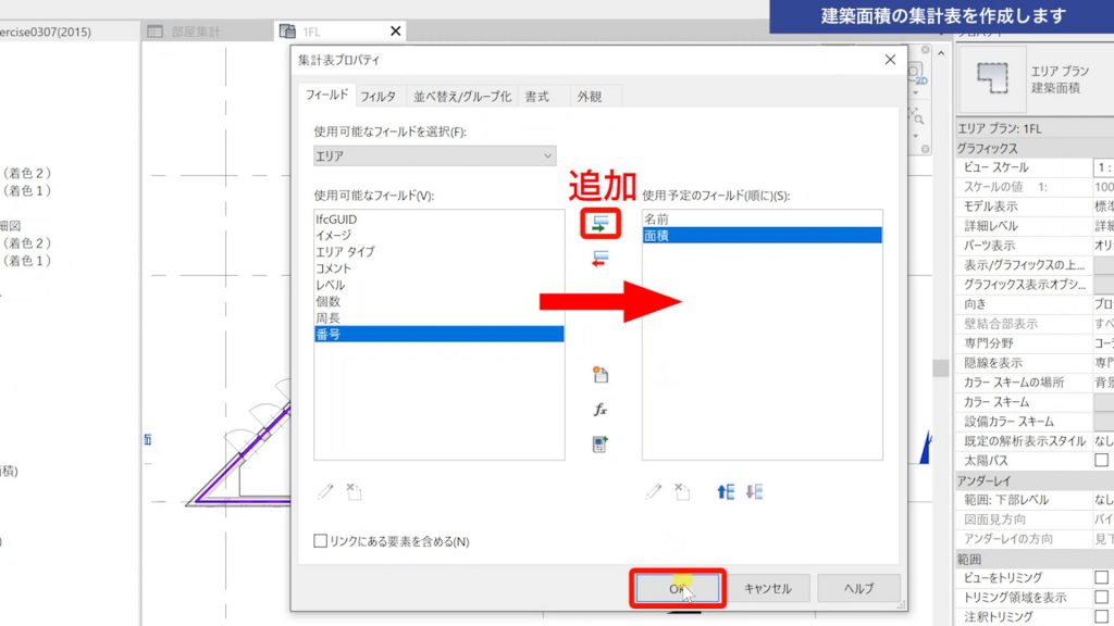 １．Revitの集計表で建築面積を集計する方法