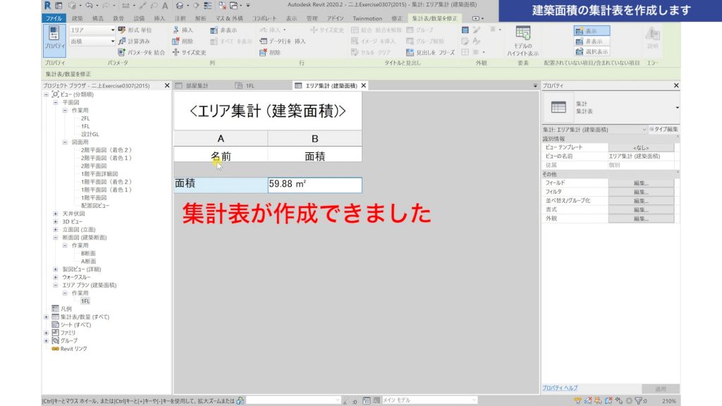 １．Revitの集計表で建築面積を集計する方法