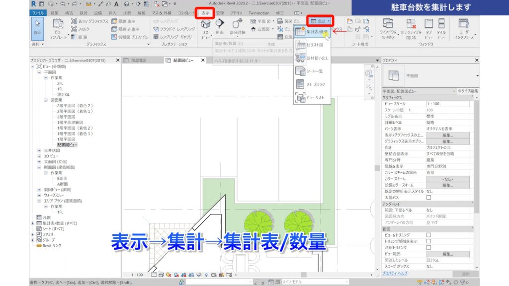１．Revitの集計表で駐車台数を集計する方法