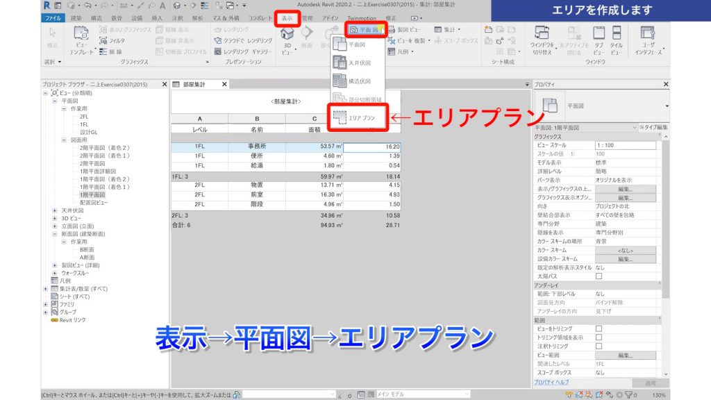 １．Revitの集計表で建築面積を集計する方法