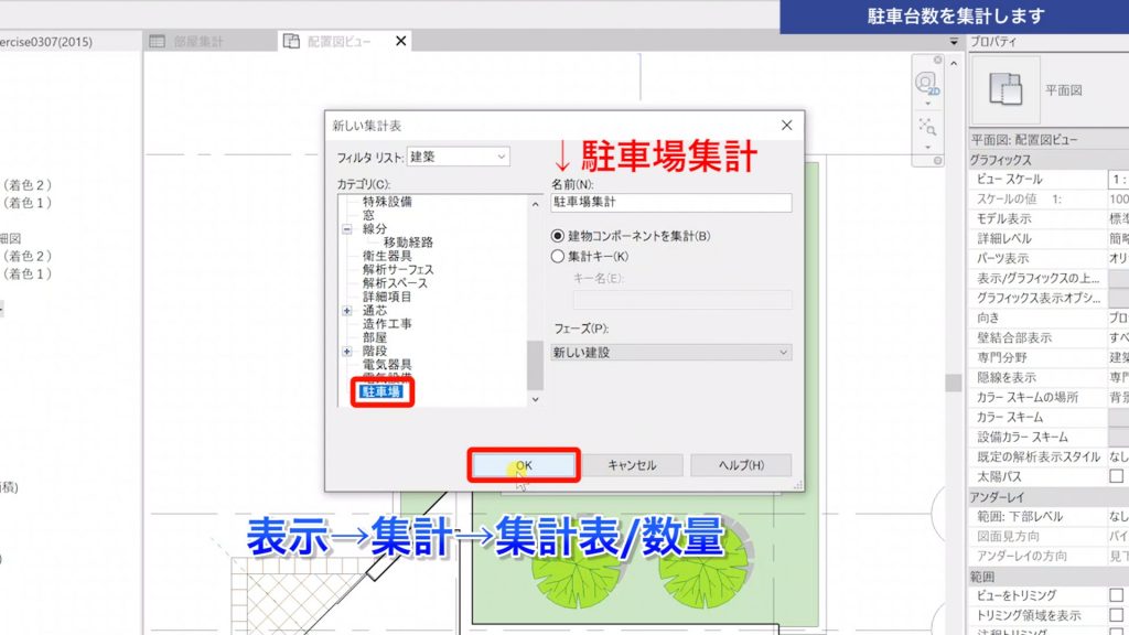 １．Revitの集計表で駐車台数を集計する方法