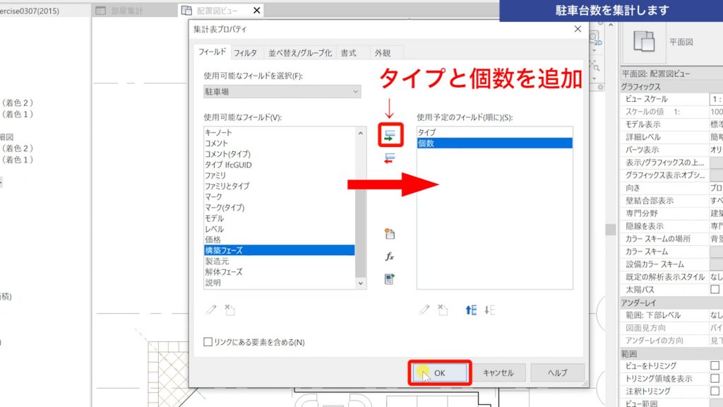 １．Revitの集計表で駐車台数を集計する方法