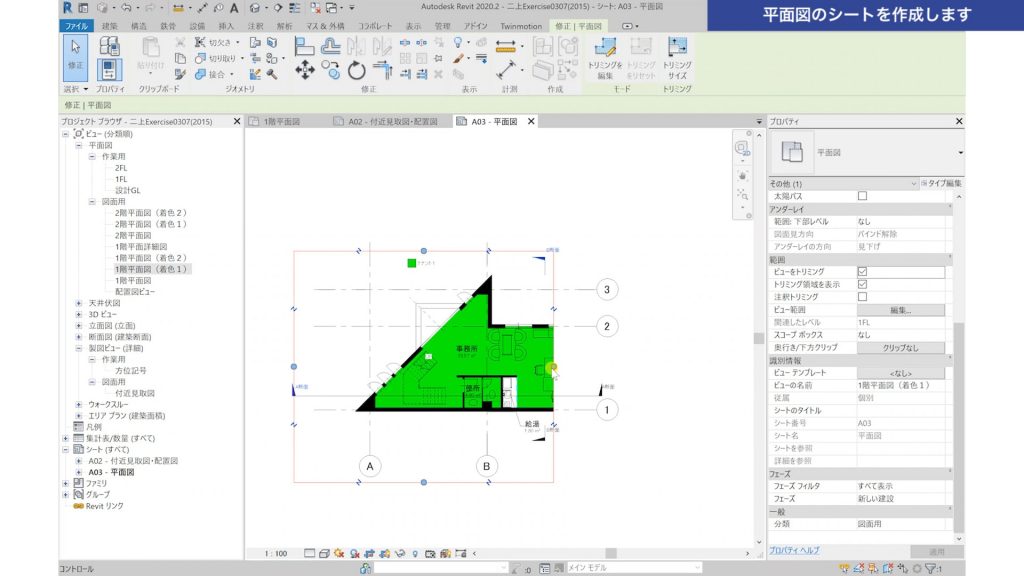 １．Revitで図面を作成する方法（レイアウト編）