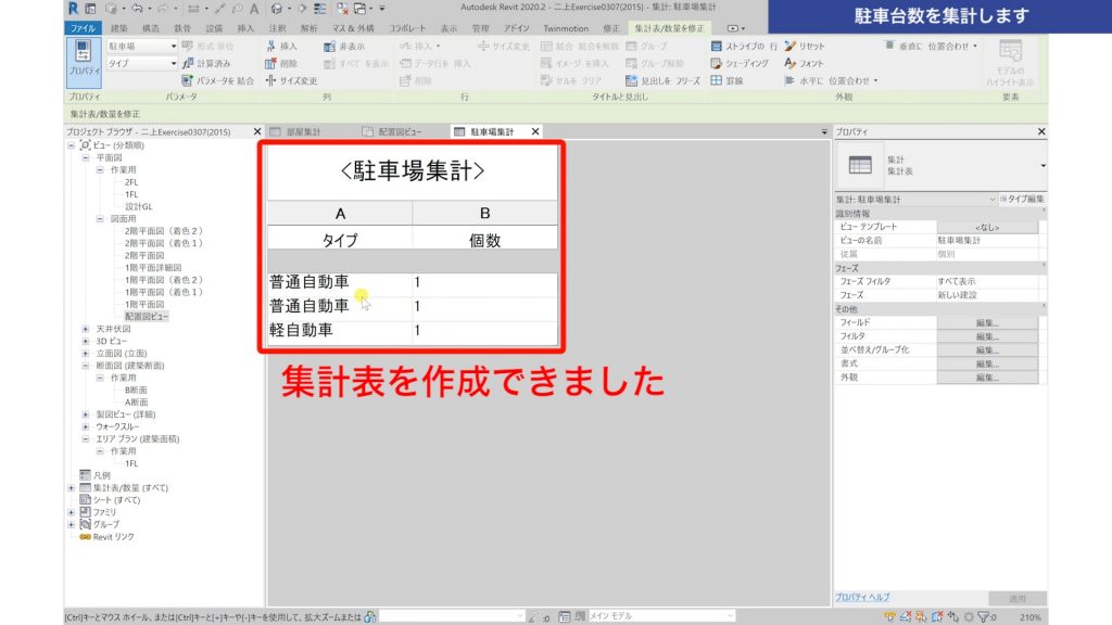 １．Revitの集計表で駐車台数を集計する方法