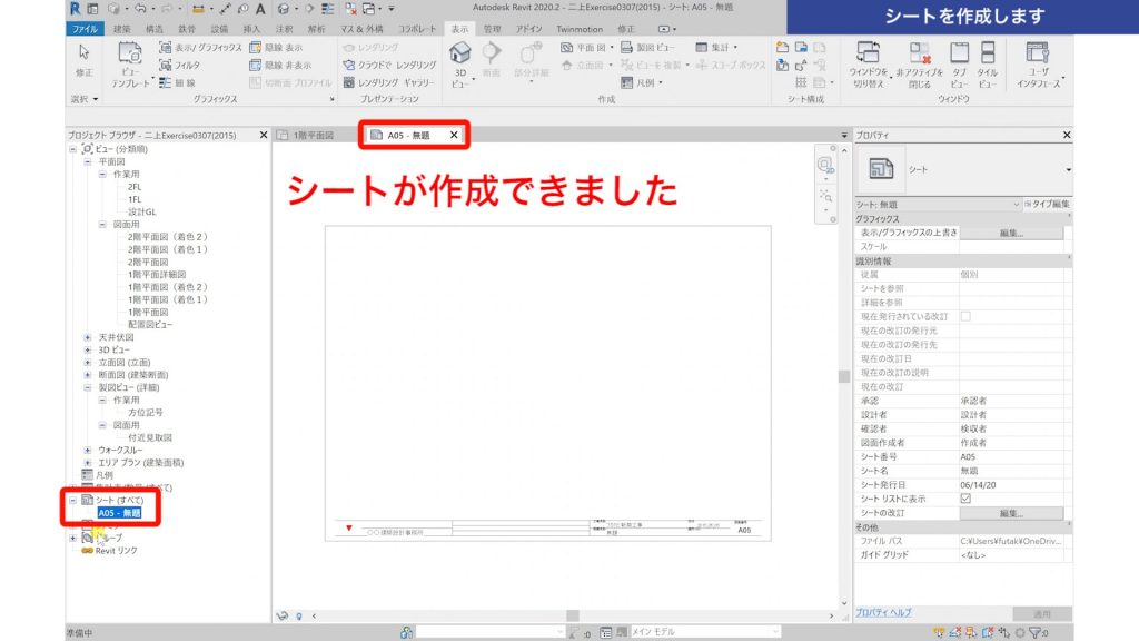 １．Revitで図面（シート）を作成する方法