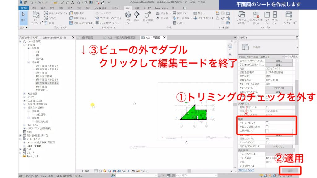 １．Revitで図面を作成する方法（レイアウト編）