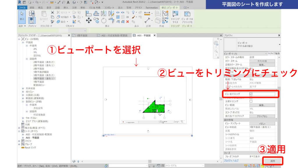 １．Revitで図面を作成する方法（レイアウト編）