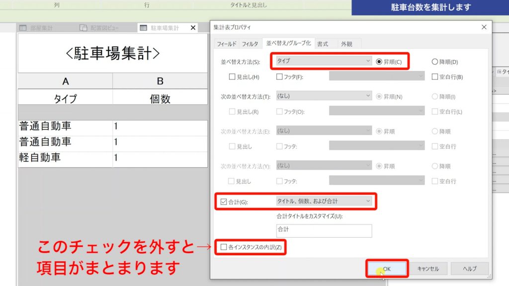 １．Revitの集計表で駐車台数を集計する方法