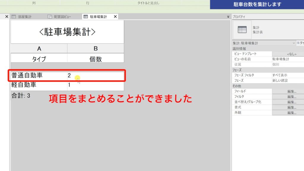 １．Revitの集計表で駐車台数を集計する方法