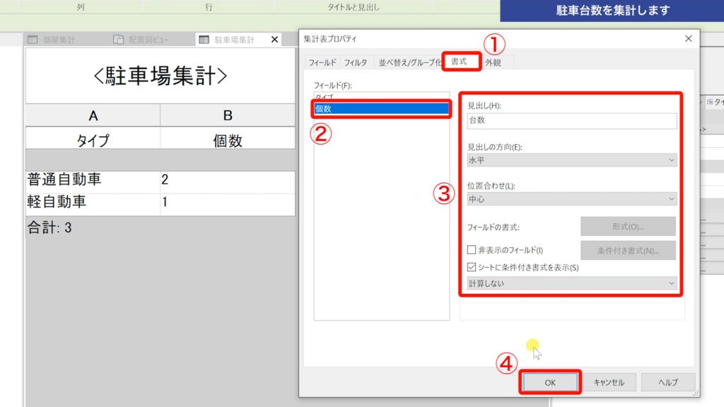１．Revitの集計表で駐車台数を集計する方法