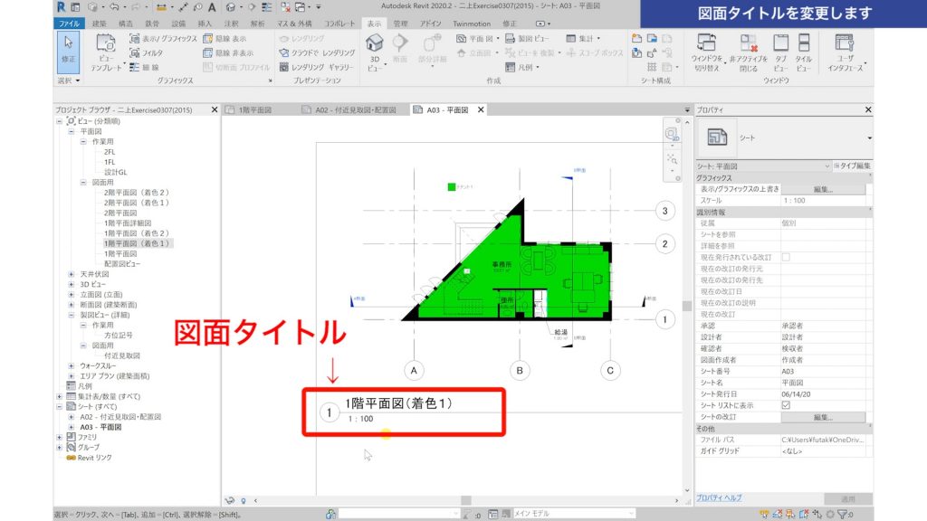 １．Revitで図面を作成する方法（レイアウト編）