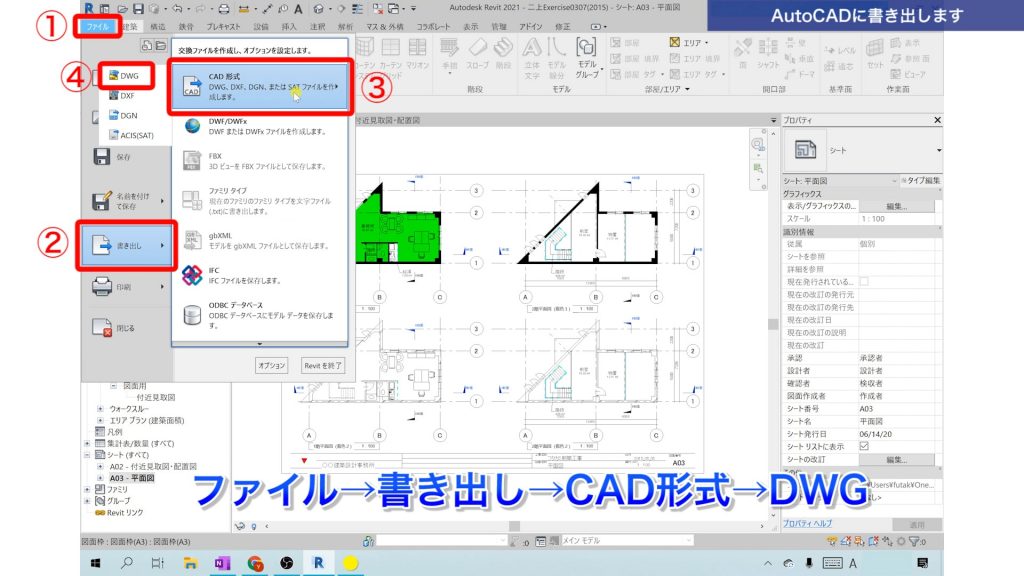 １．Revitで図面をCADに書き出す方法