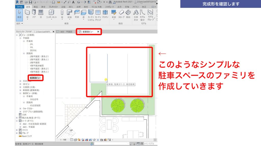 １．Revitでファミリを作成する方法（駐車スペースを作成）