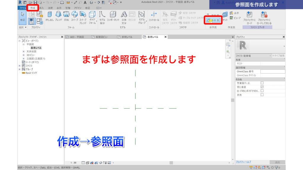 １．Revitでファミリを作成する方法（駐車スペースを作成）