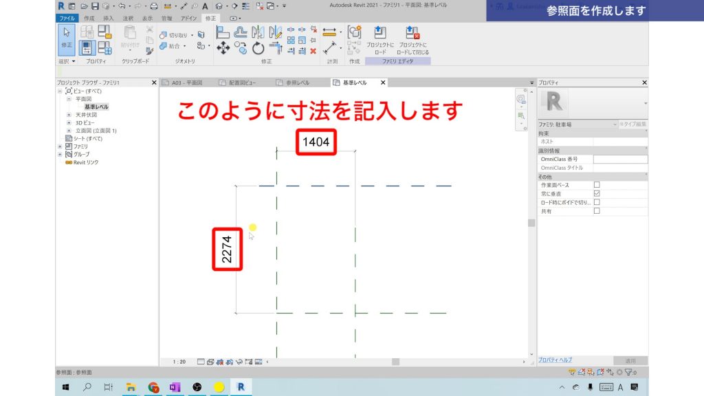 １．Revitでファミリを作成する方法（駐車スペースを作成）