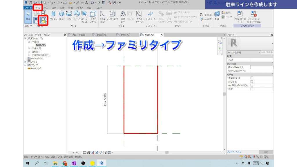 １．Revitでファミリを作成する方法（駐車スペースを作成）