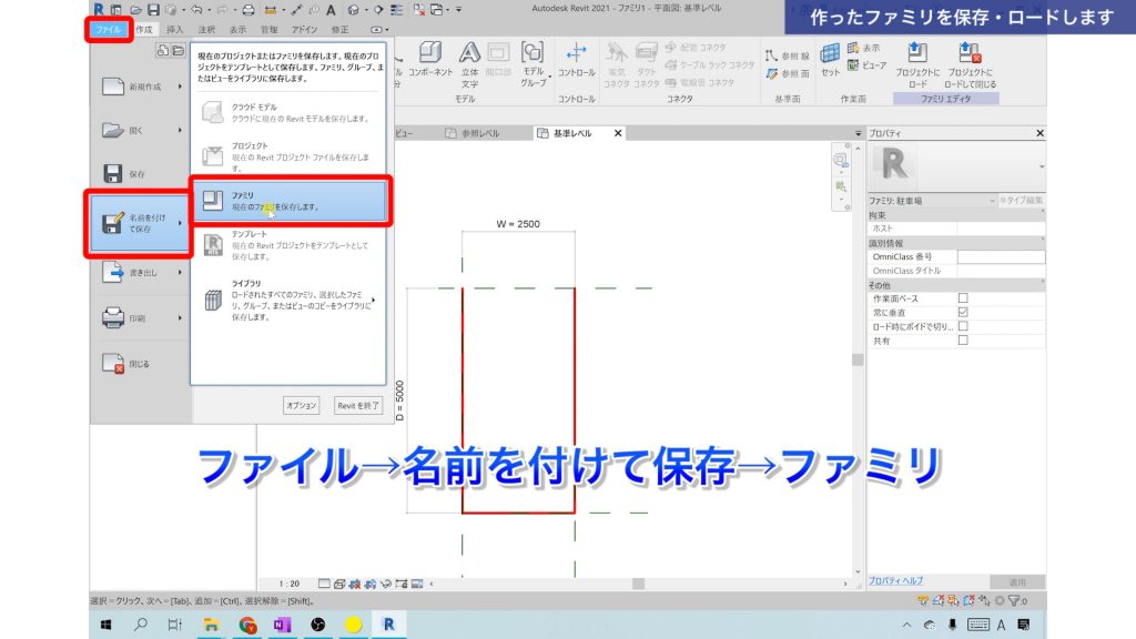 １．Revitでファミリを作成する方法（駐車スペースを作成）