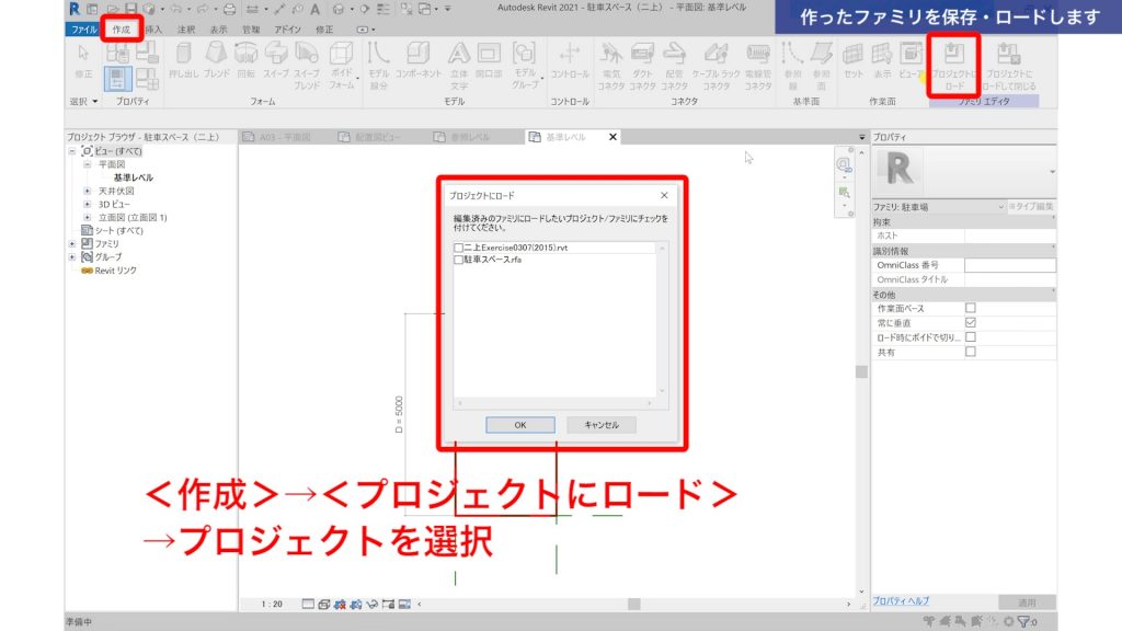 １．Revitでファミリを作成する方法（駐車スペースを作成）