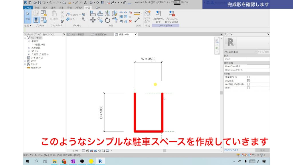 １．Revitでファミリを作成する方法（駐車スペースを作成）