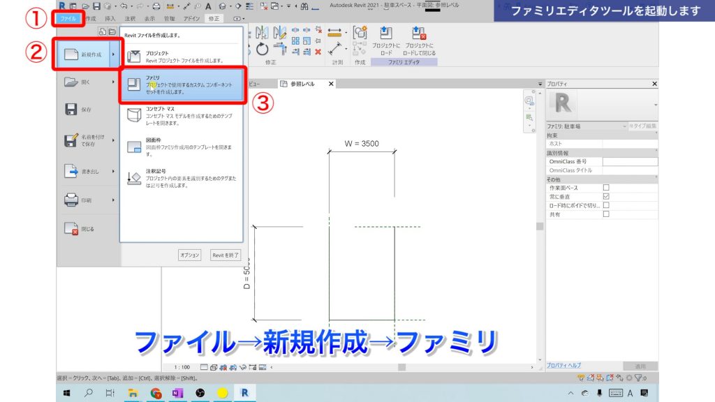 １．Revitでファミリを作成する方法（駐車スペースを作成）